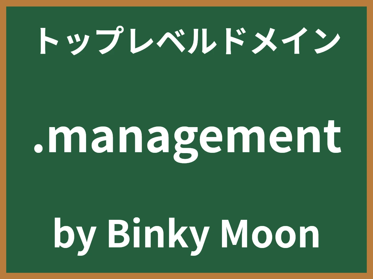 .managementとは