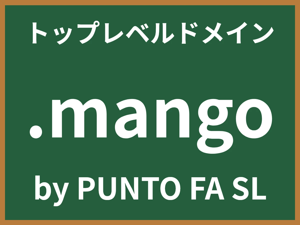 .mangoとは