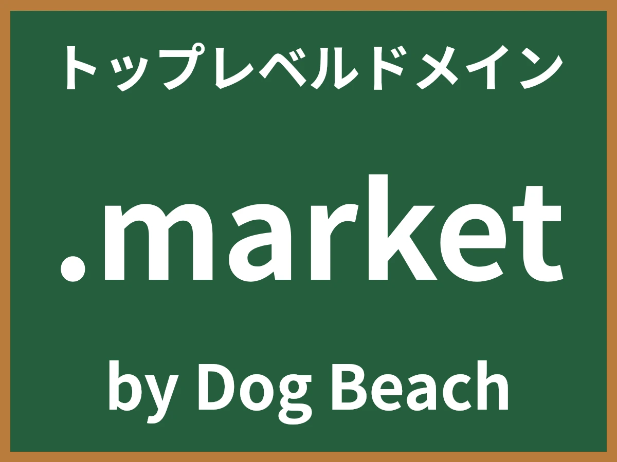 .marketとは