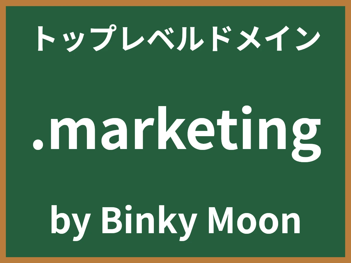 .marketingとは