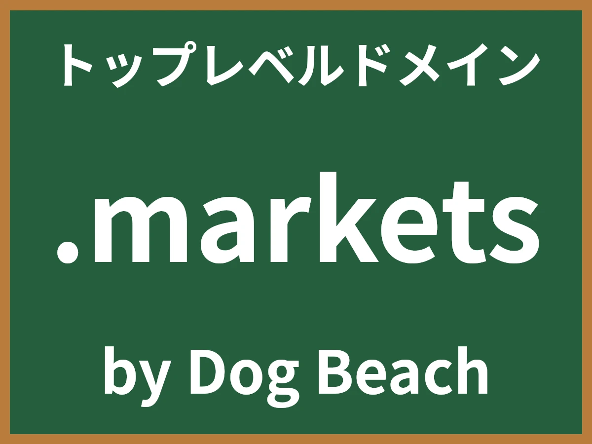 .marketsとは