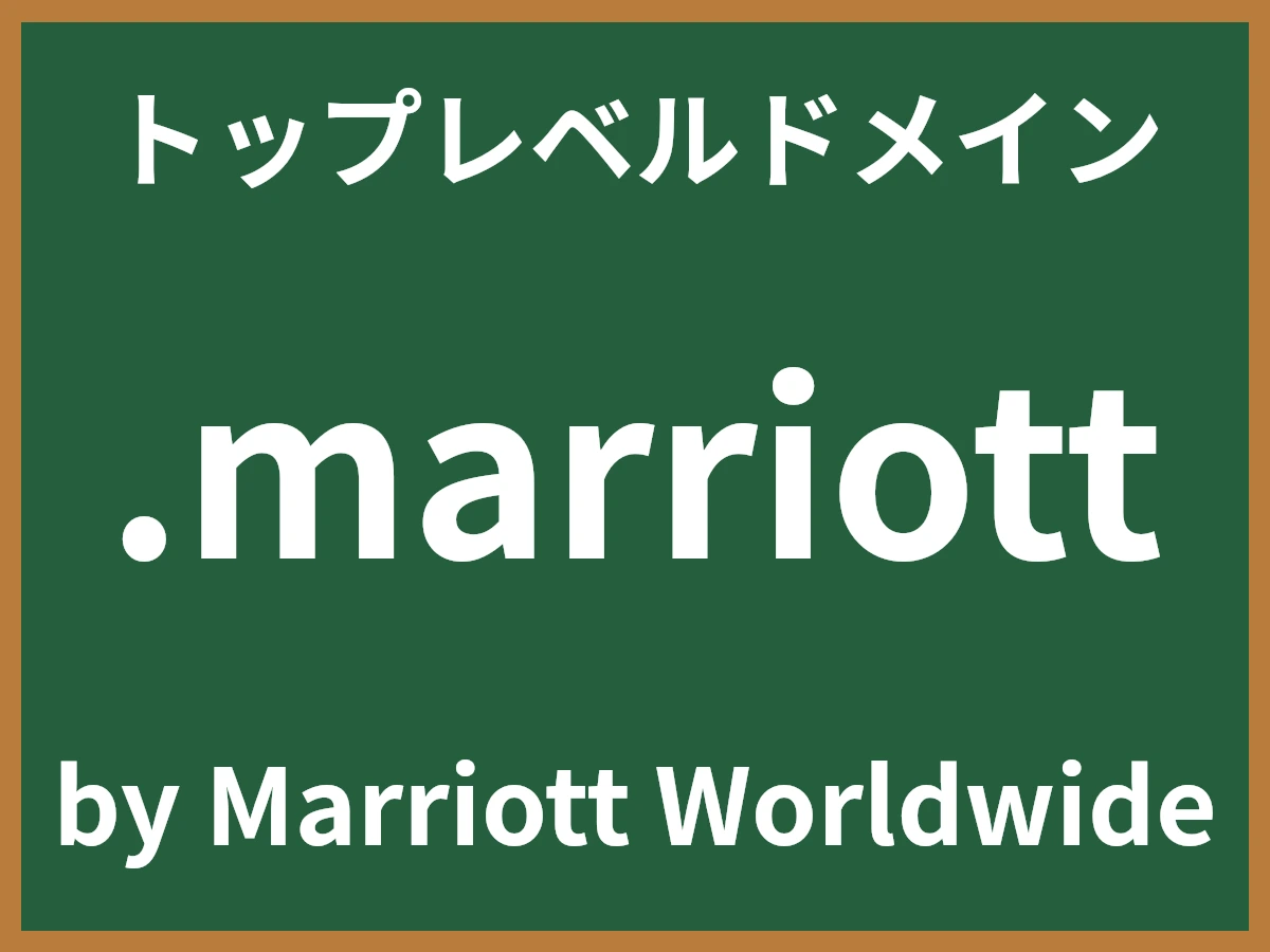 .marriottとは