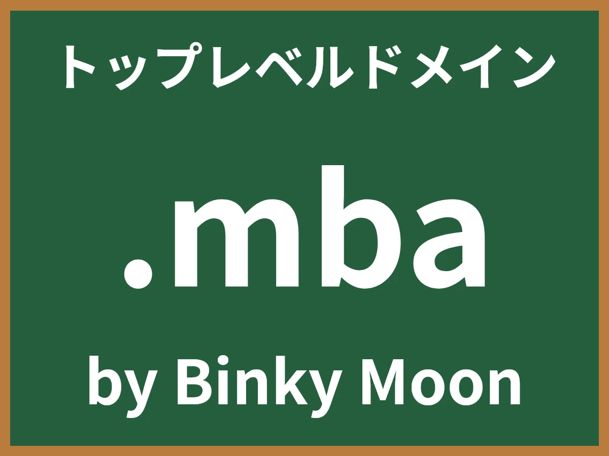 .mbaとは