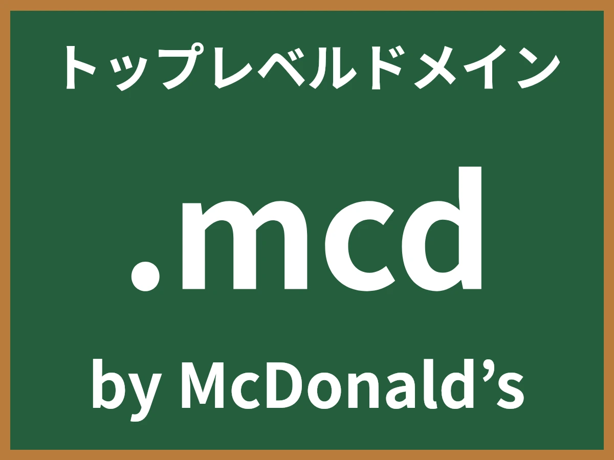 .mcdとは