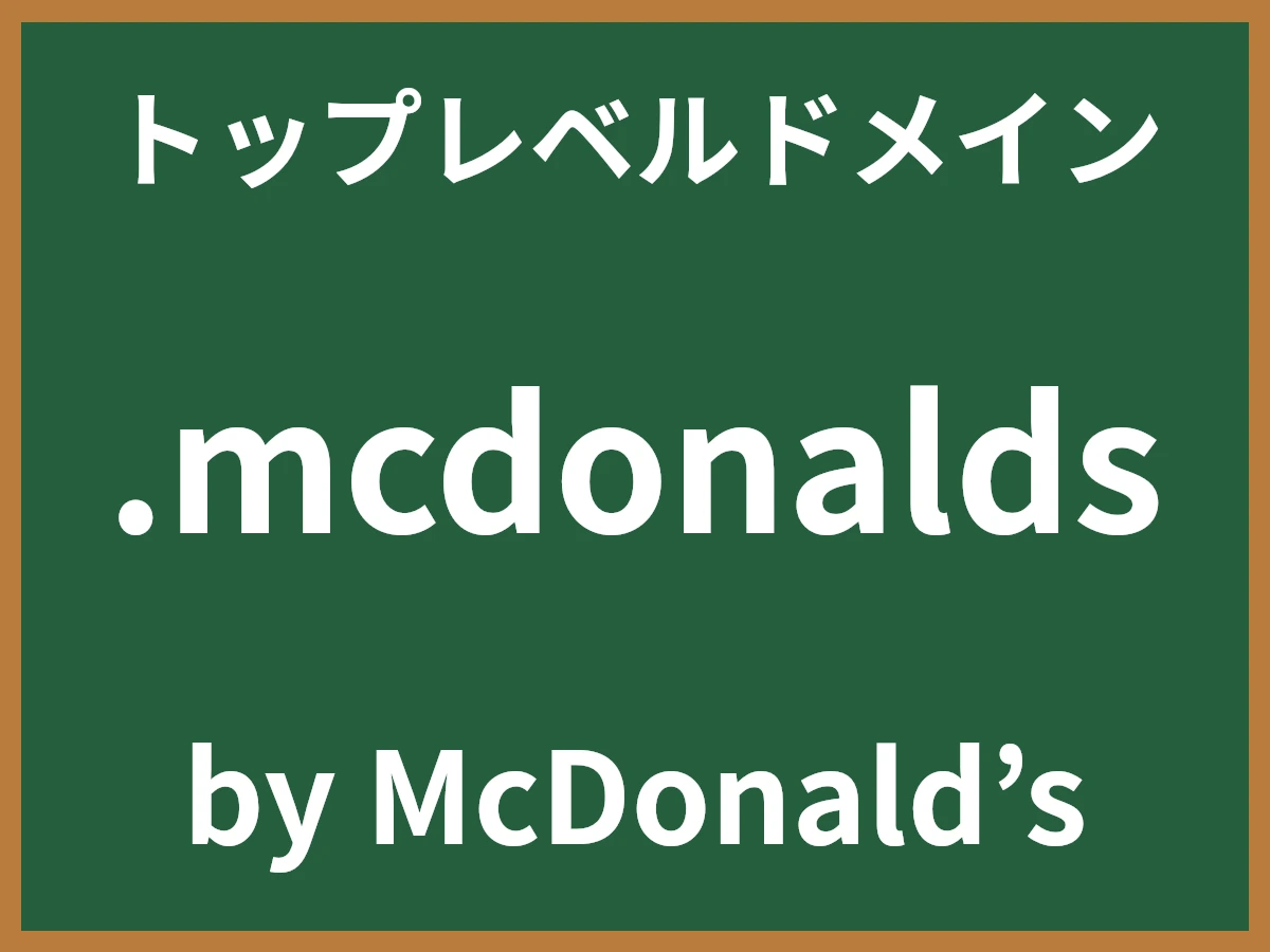 .mcdonaldsとは