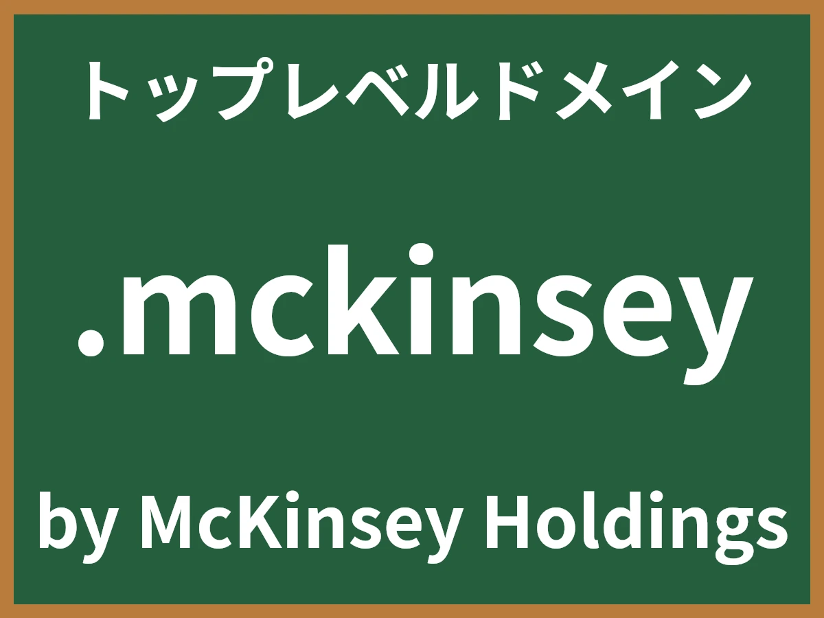 .mckinseyとは