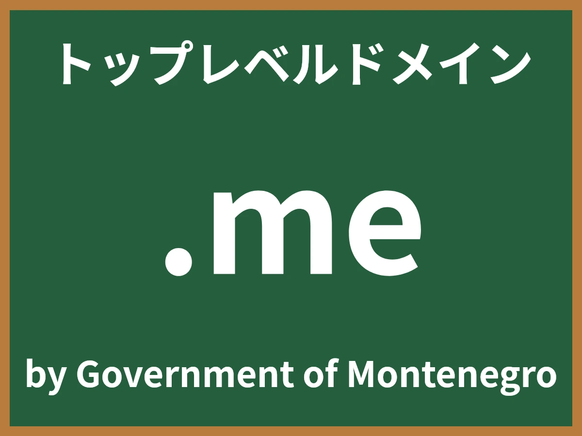 .meとは