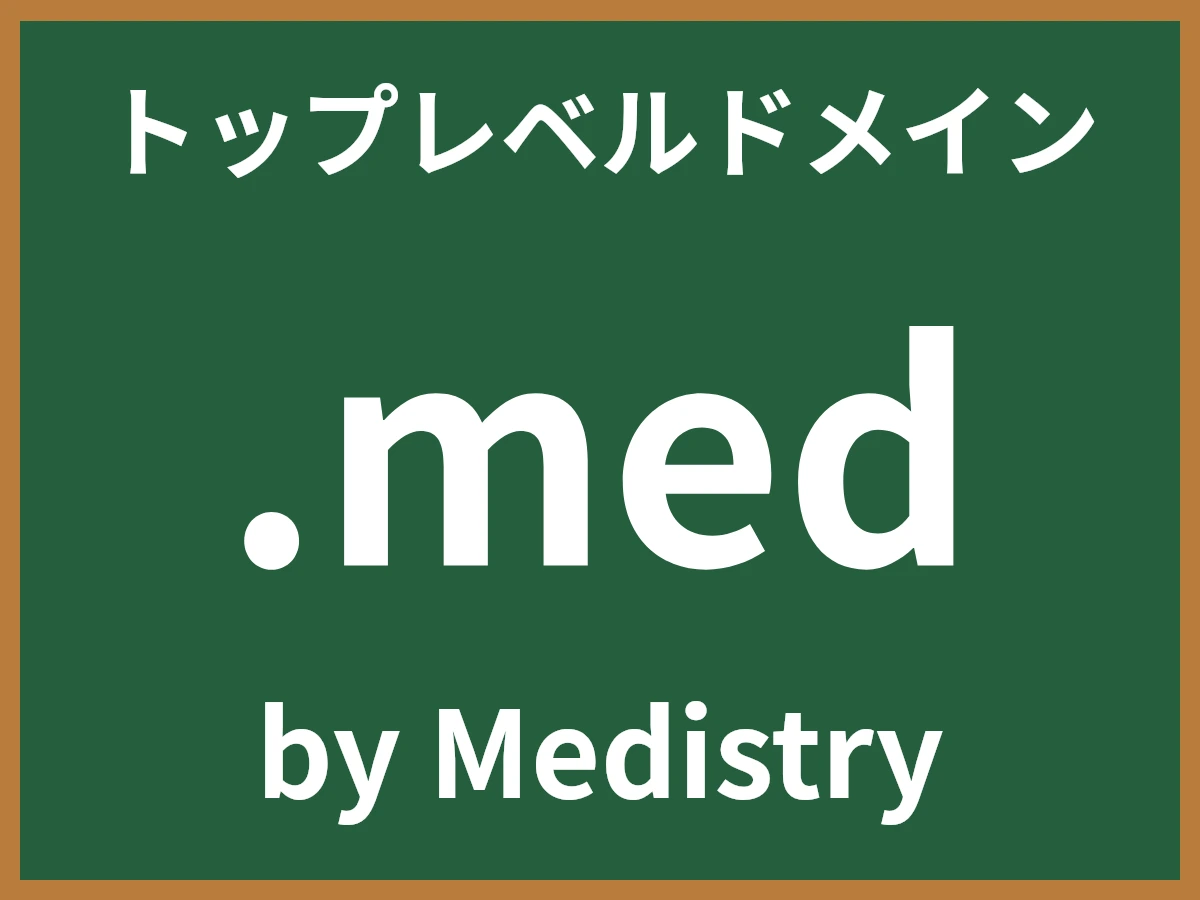 .medとは