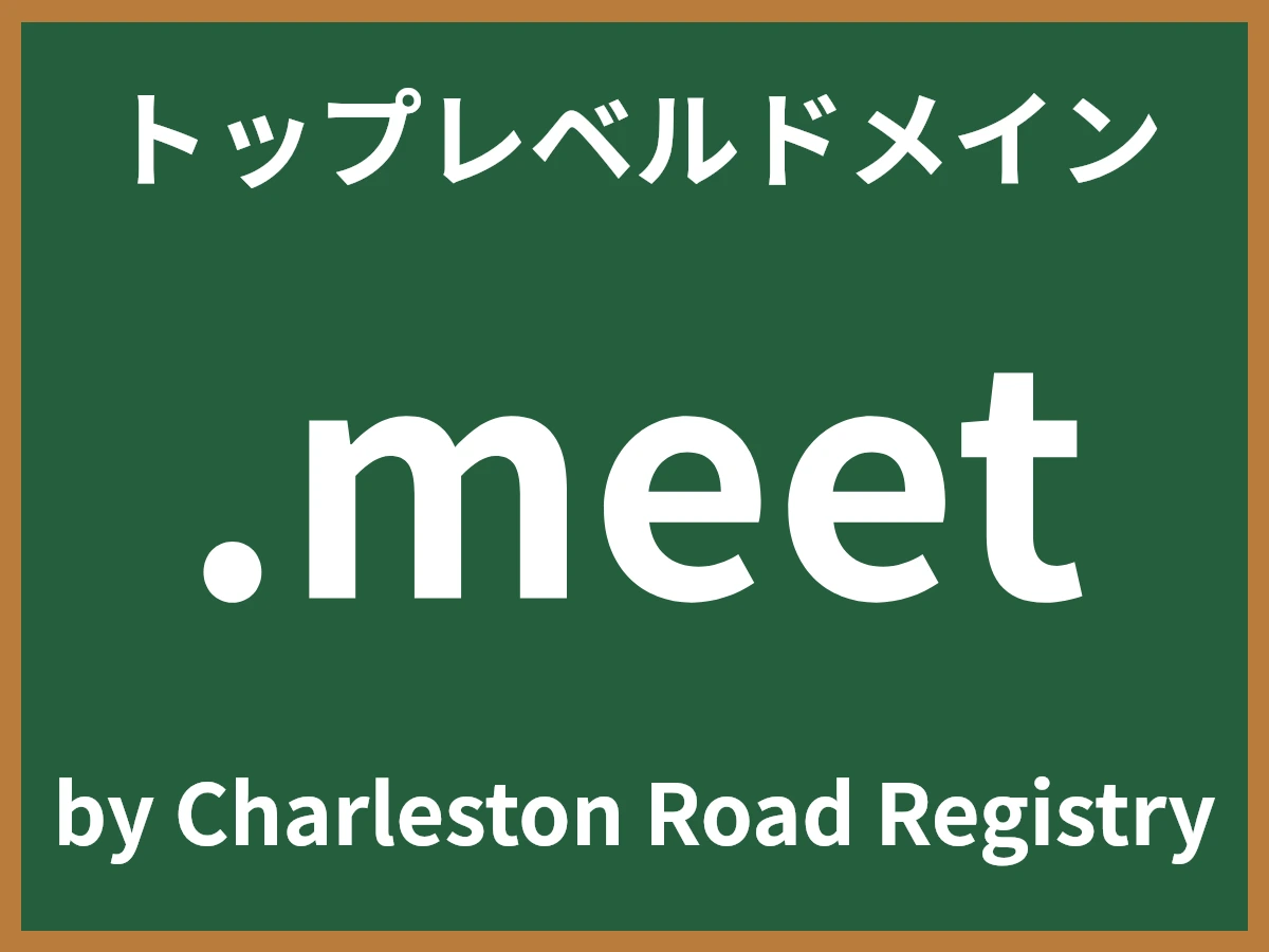 .meetとは
