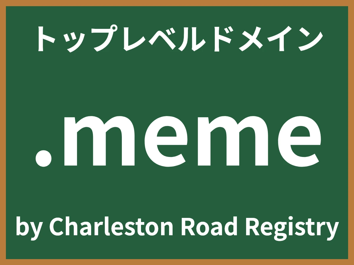 .memeとは