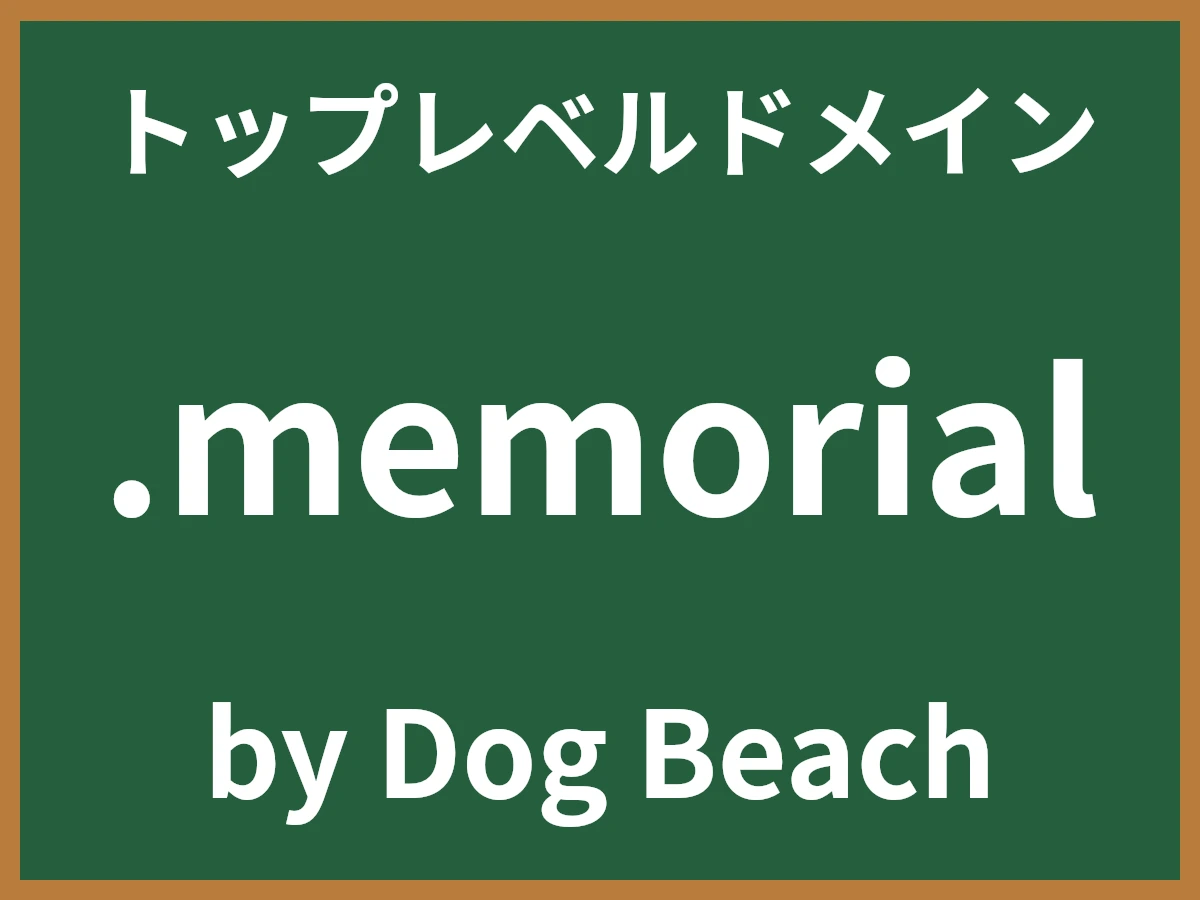 .memorialとは