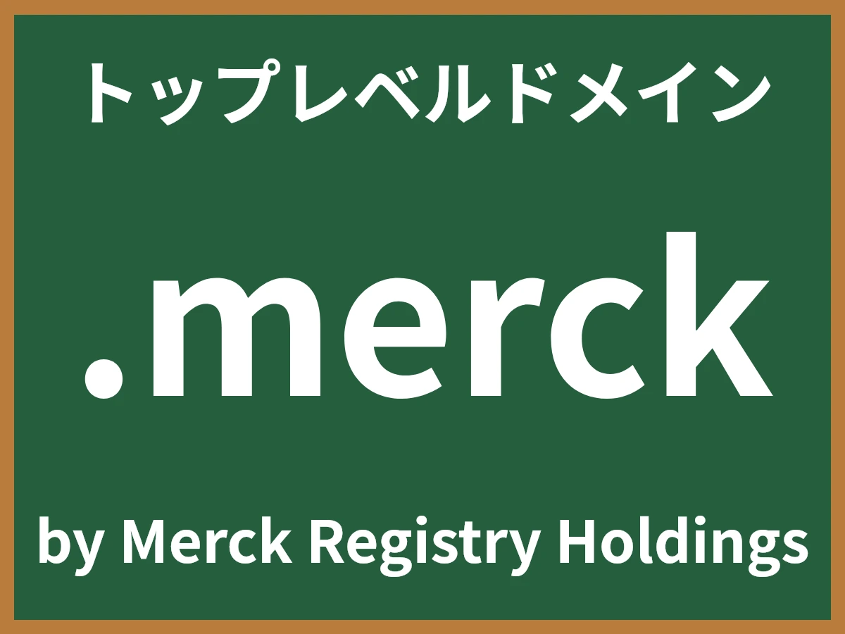 .merckとは