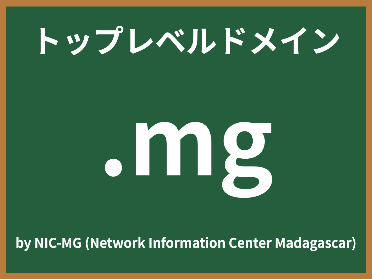 .mgとは