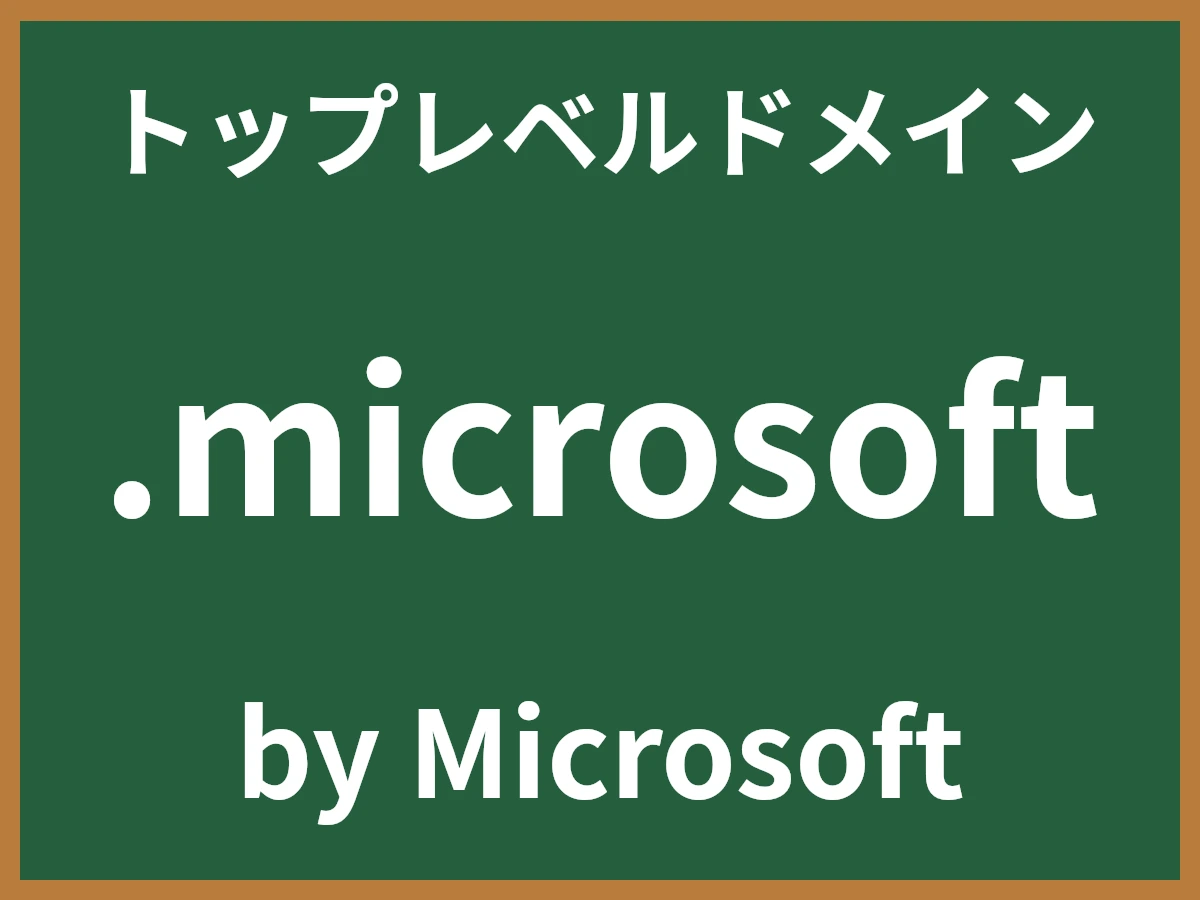 .microsoftとは