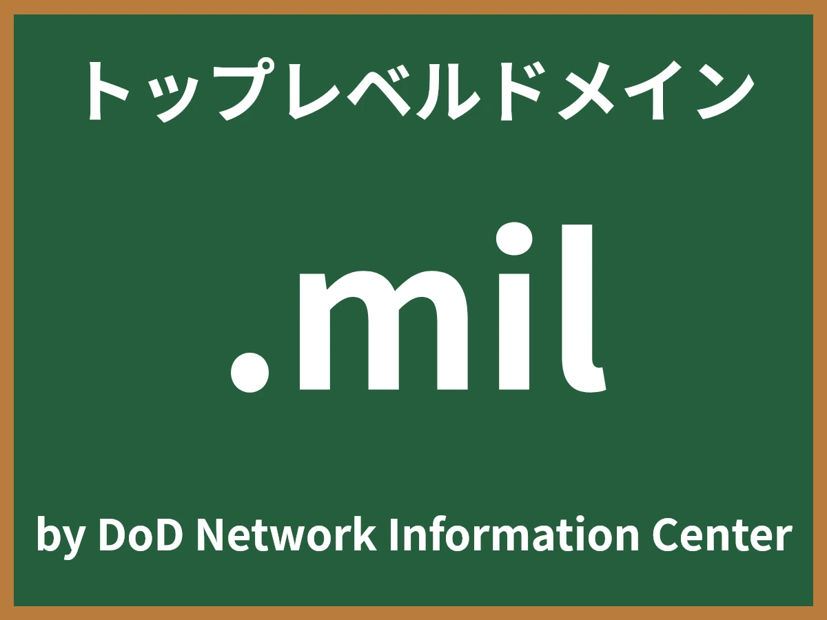 .milとは