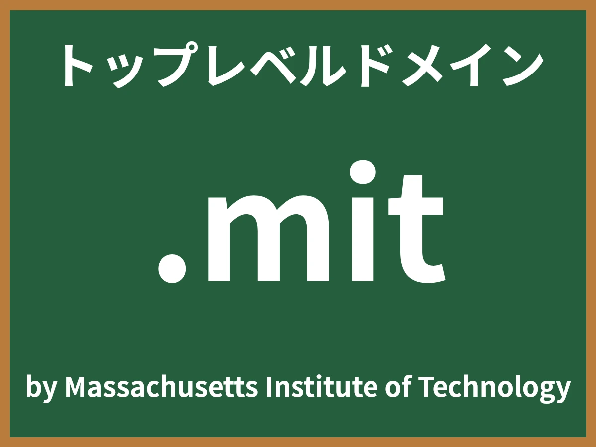.mitとは