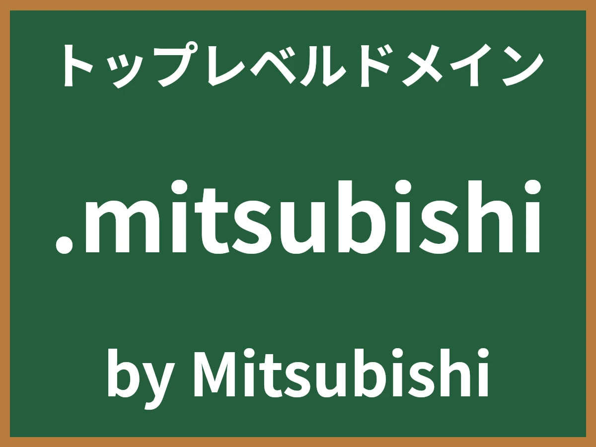.mitsubishiとは