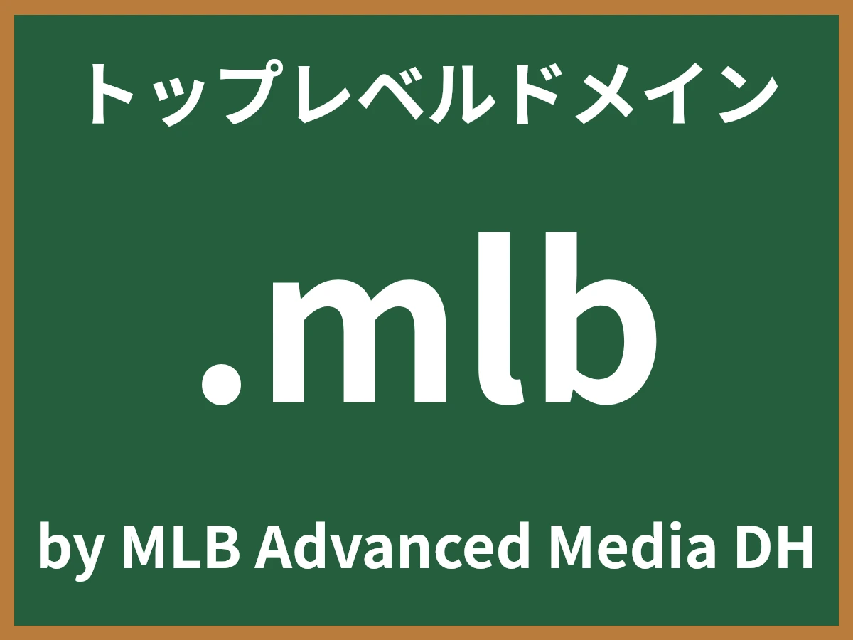 .mlbとは