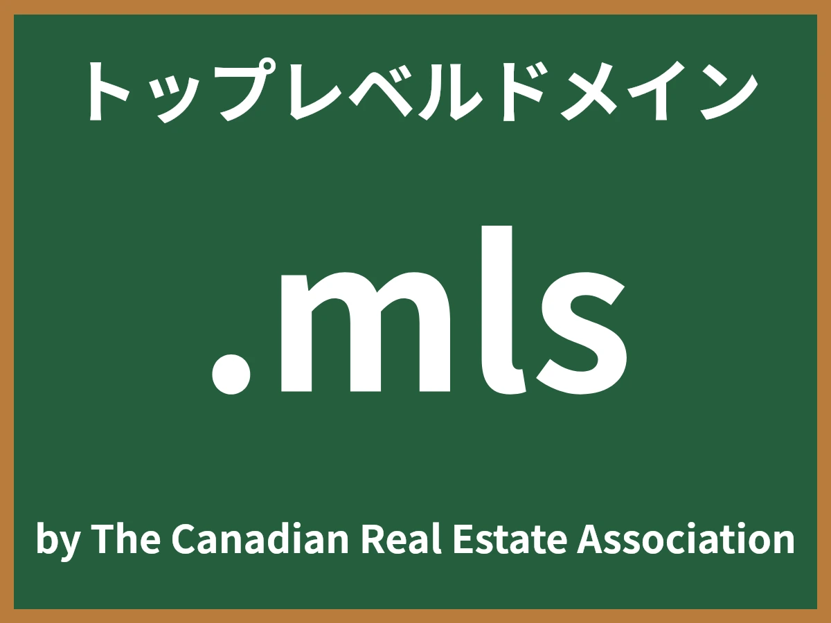 .mlsとは