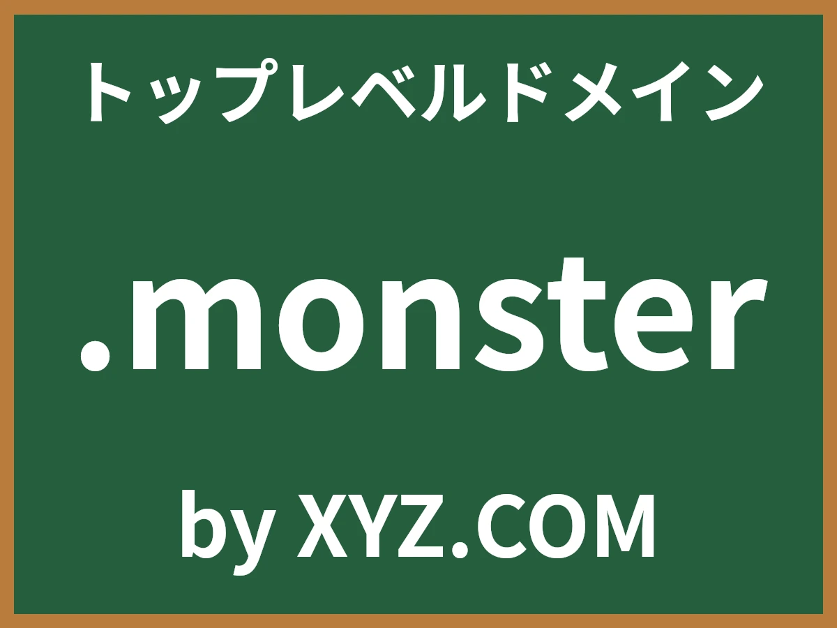 .monsterとは