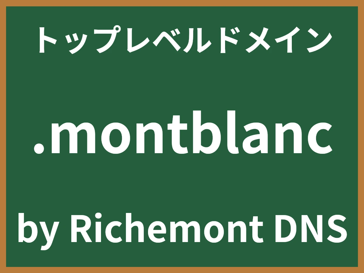 .montblancとは