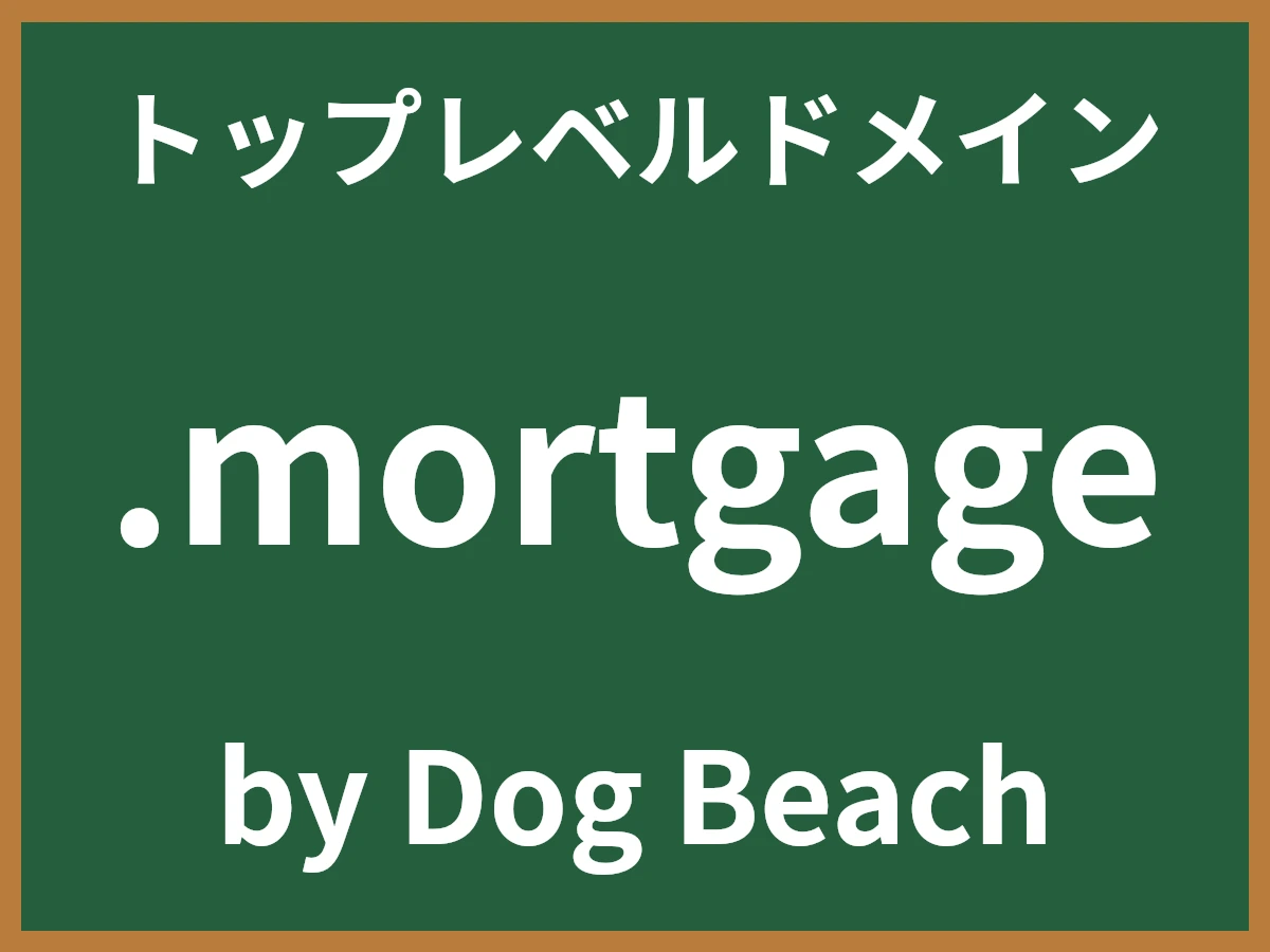 .mortgageとは