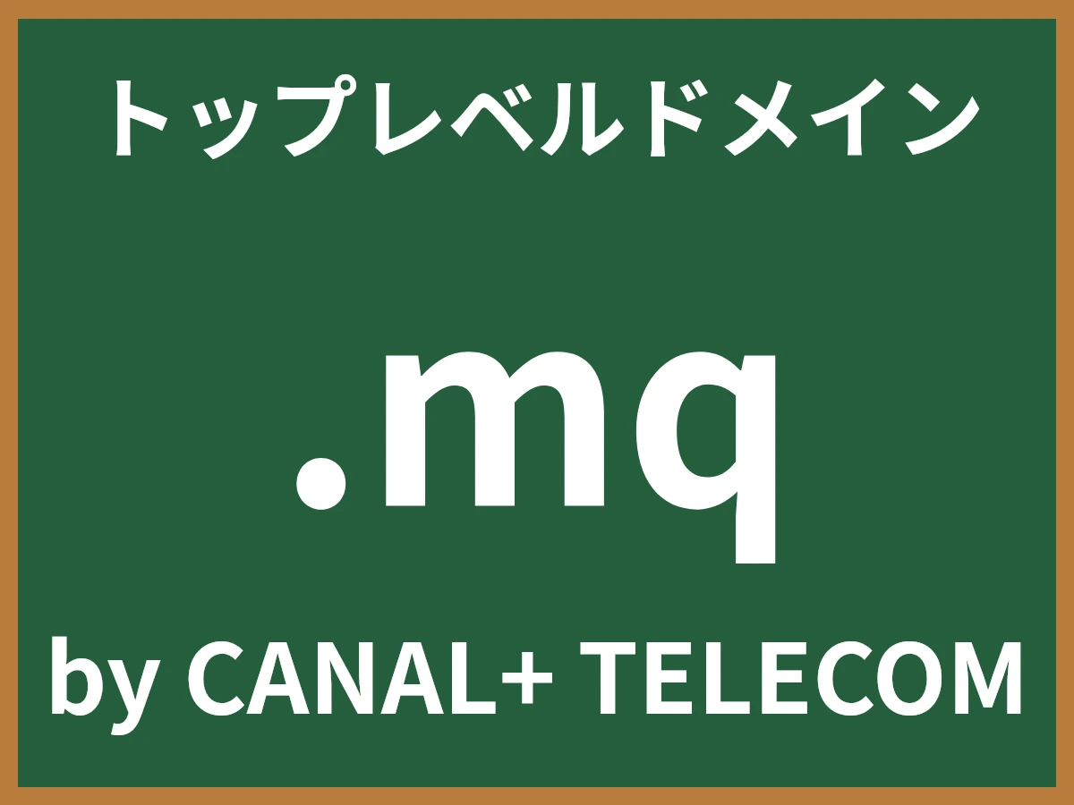 .mqとは
