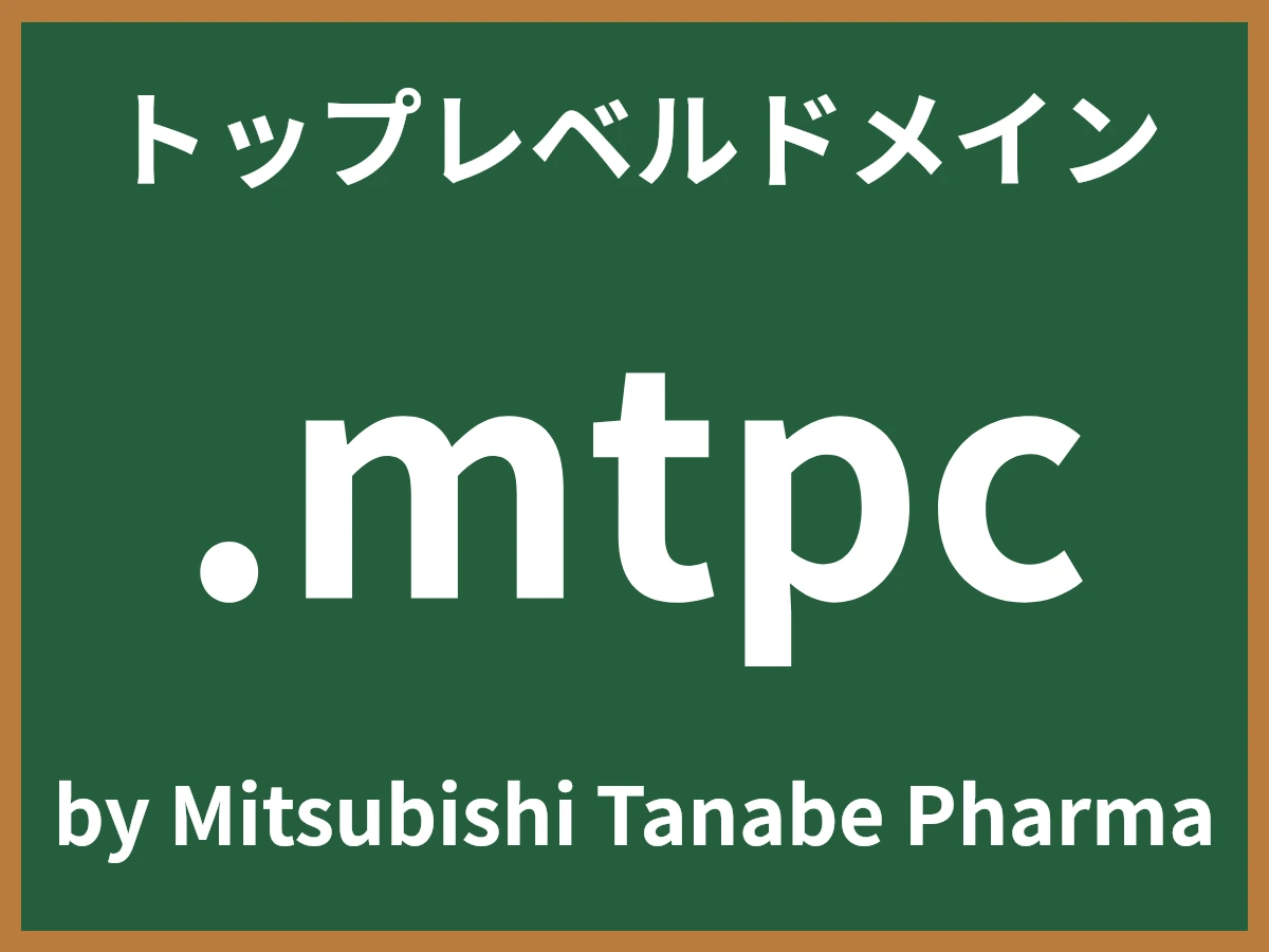 .mtpcとは