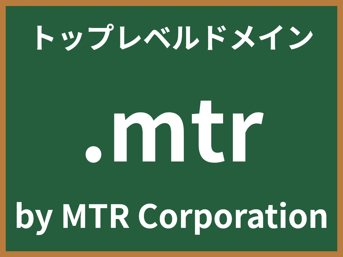 .mtrとは