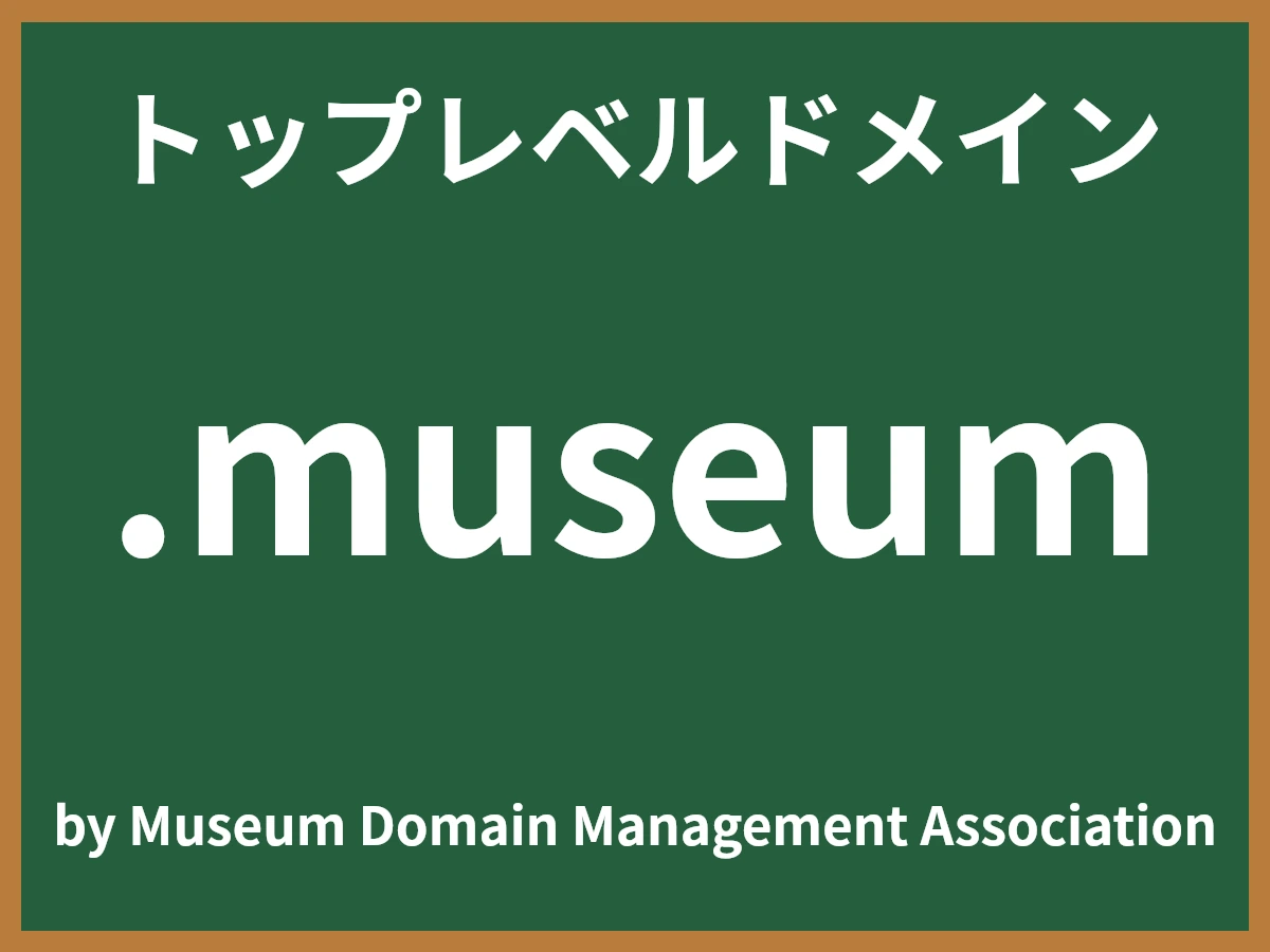 .museumとは