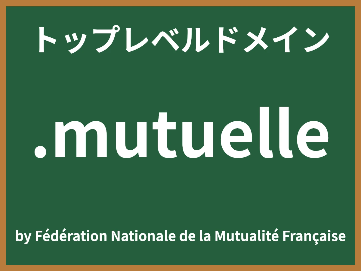 .mutuelleとは