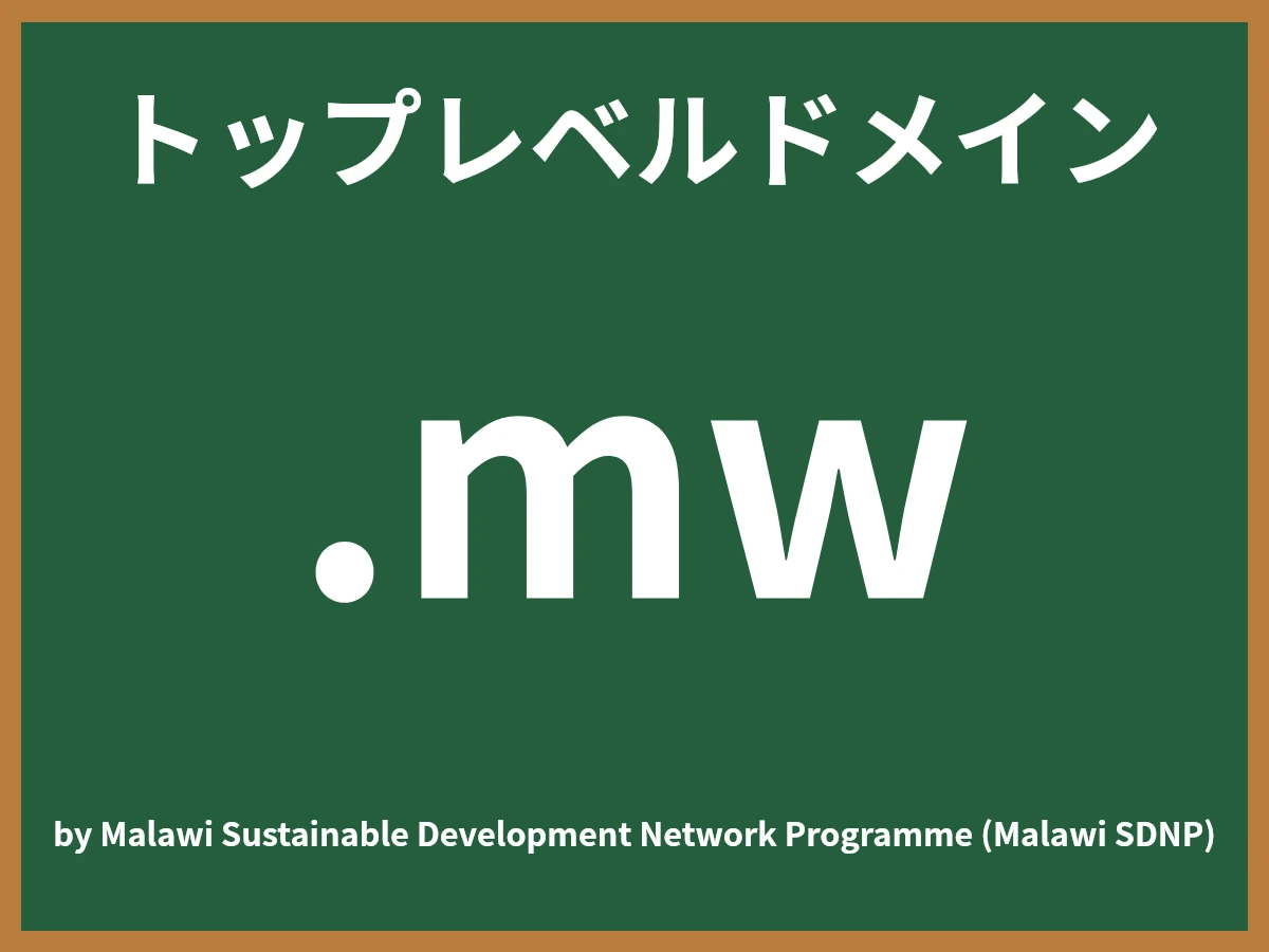 .mwとは