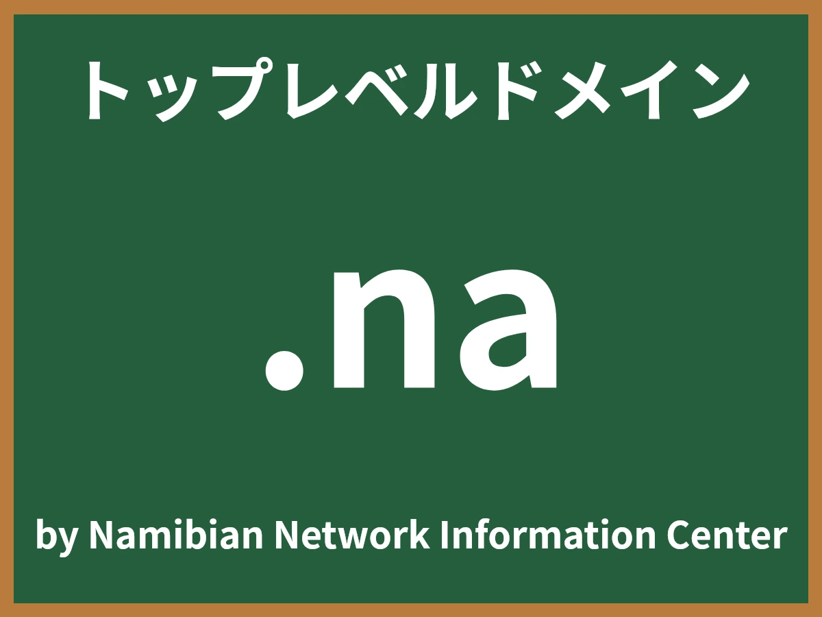 .naとは