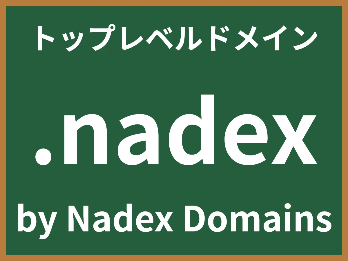 .nadexとは