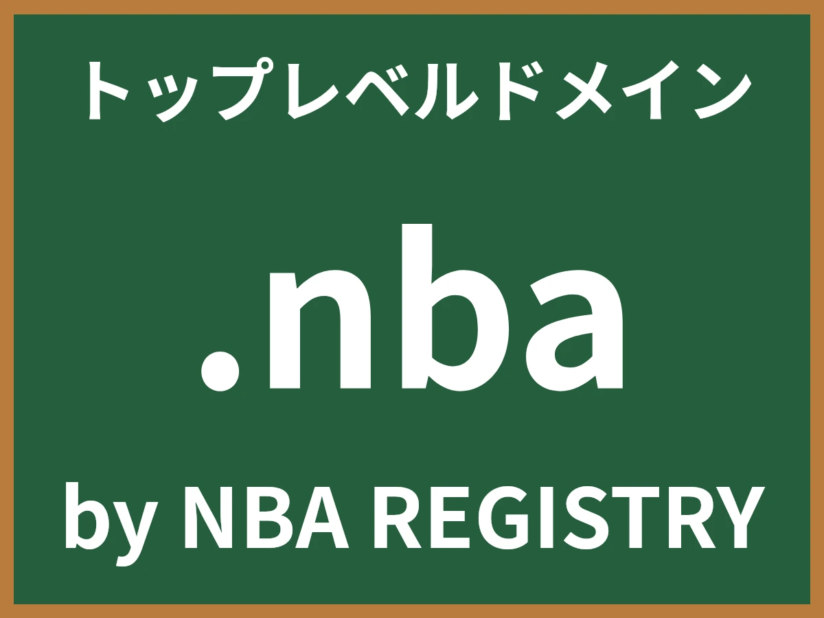 .nbaとは