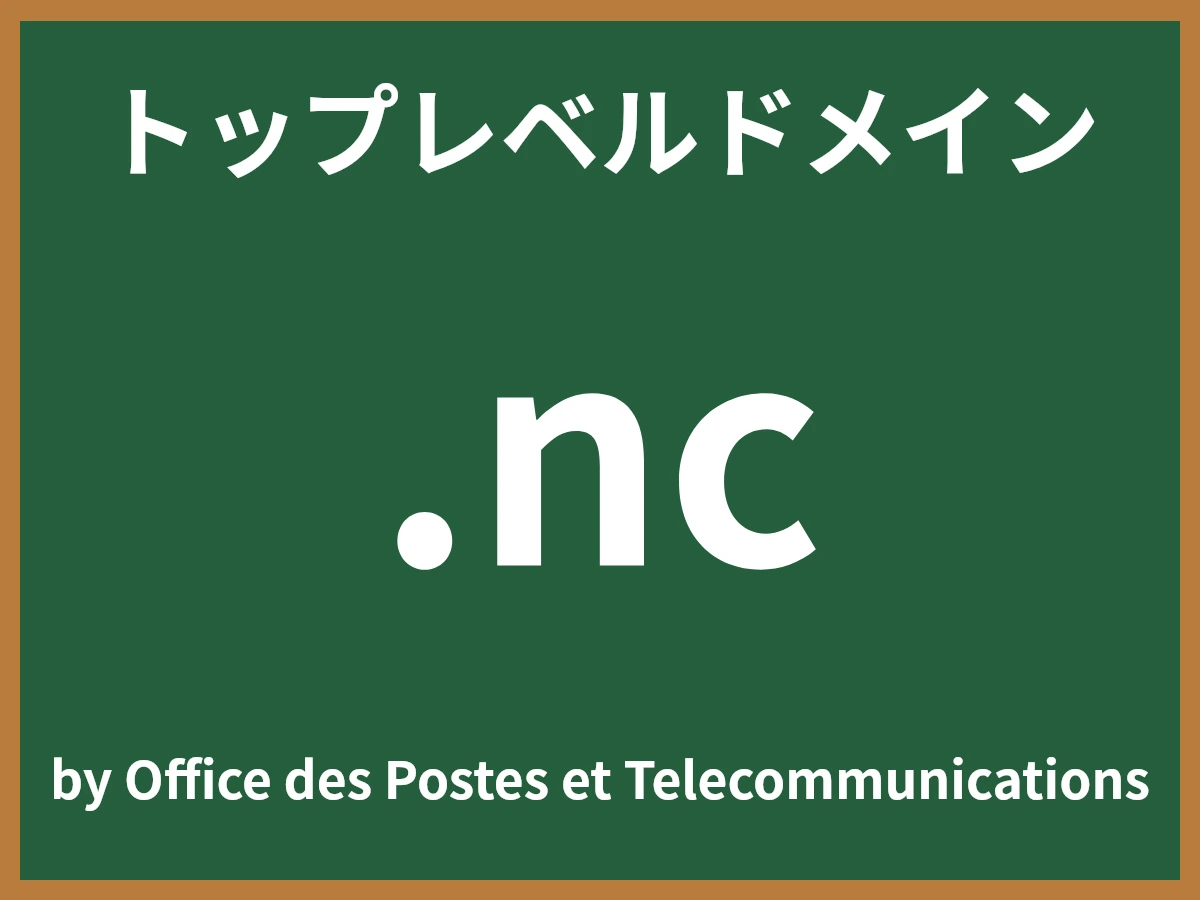 .ncとは