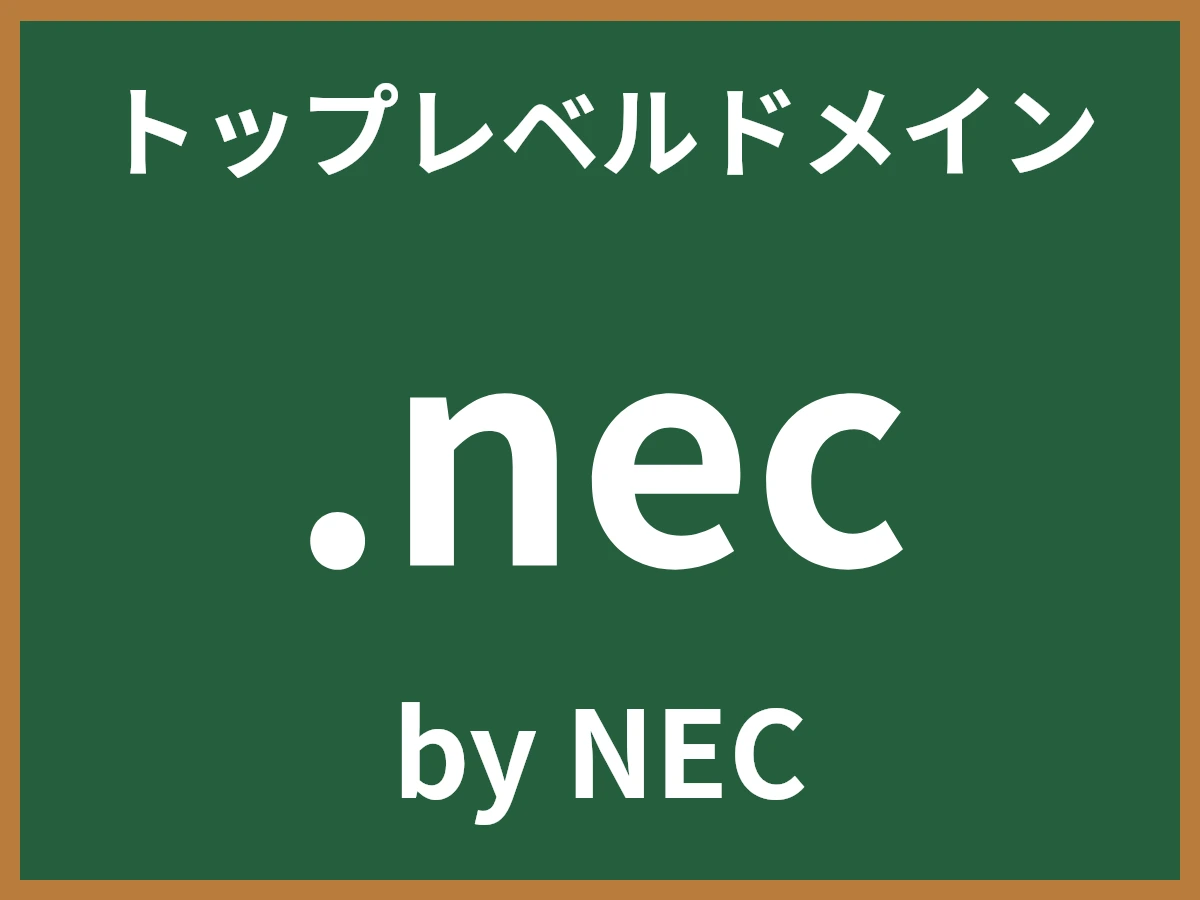 .necとは
