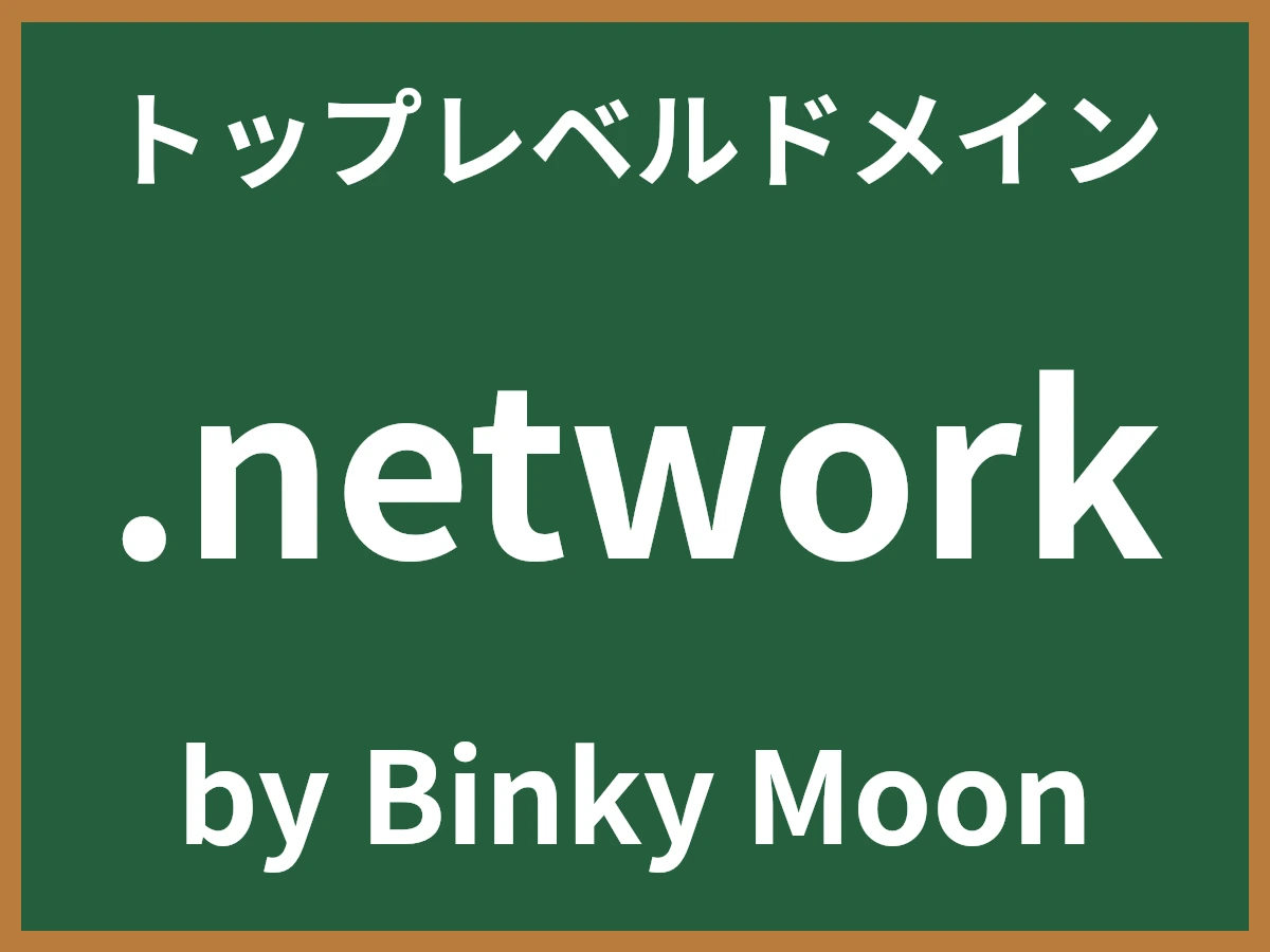 .networkとは