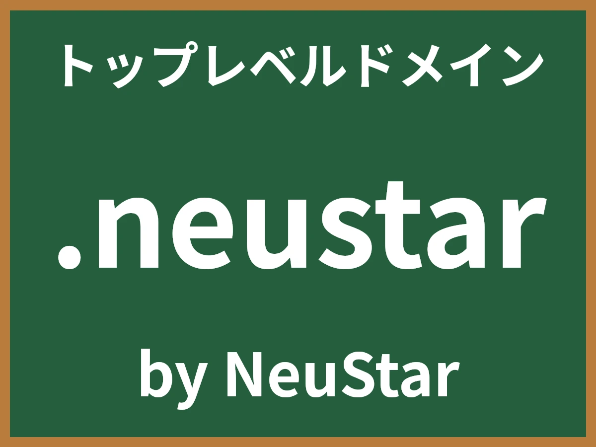 .neustarとは