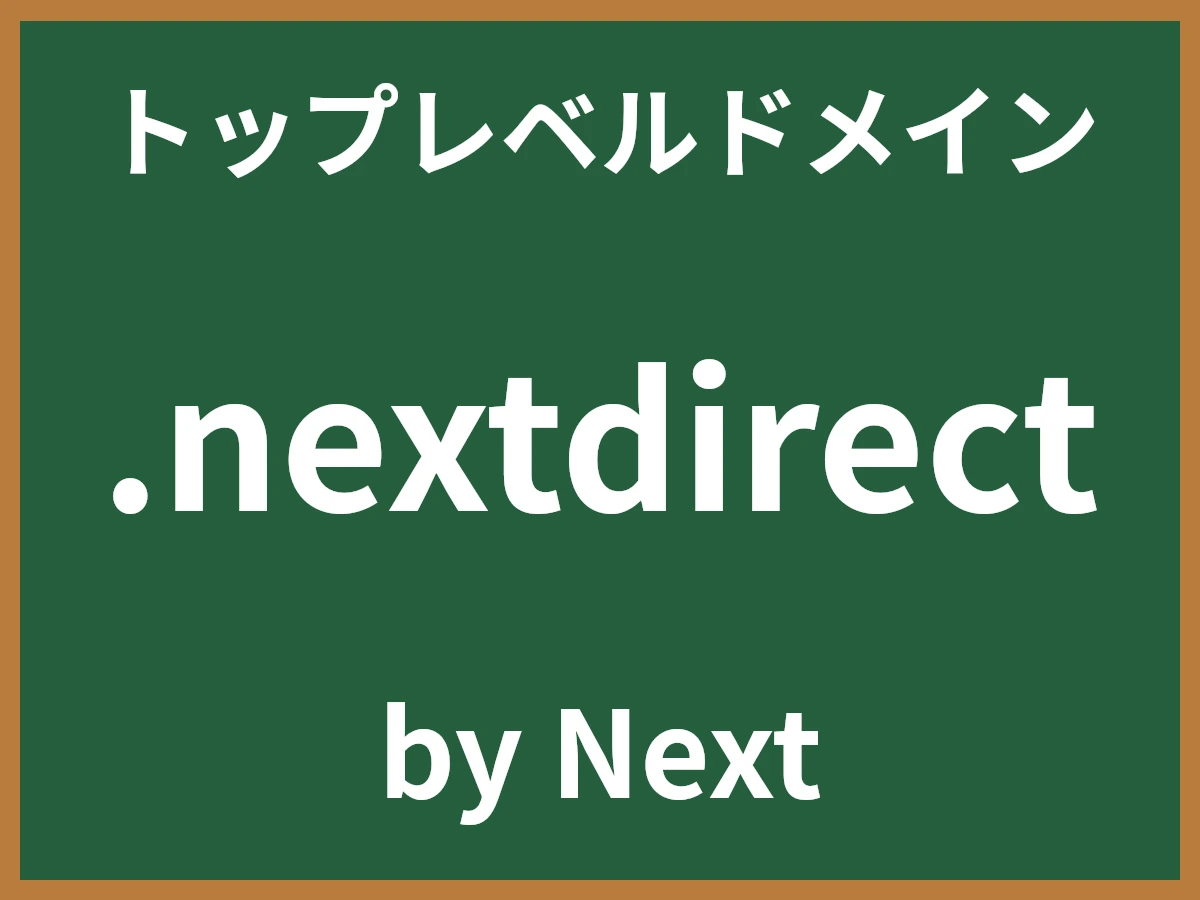 .nextdirectとは