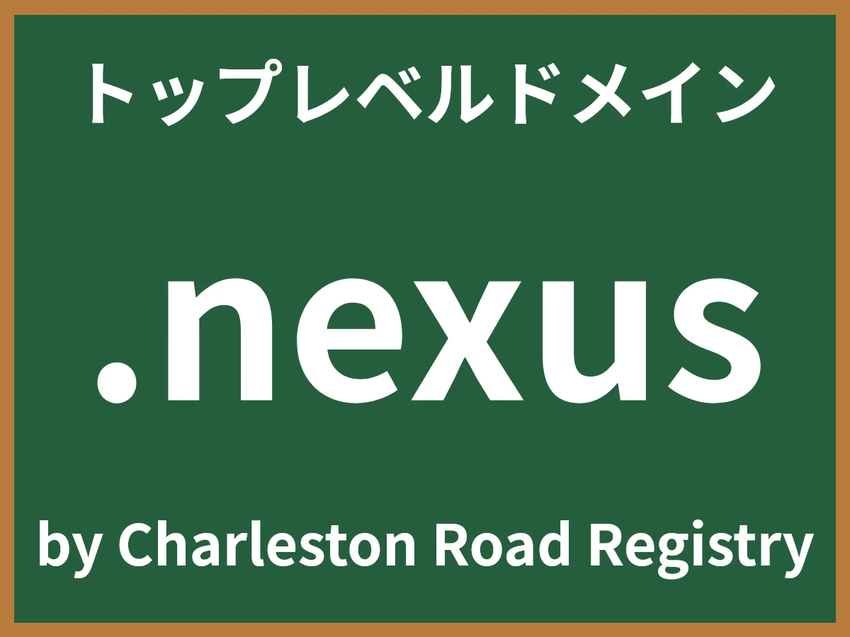 .nexusとは