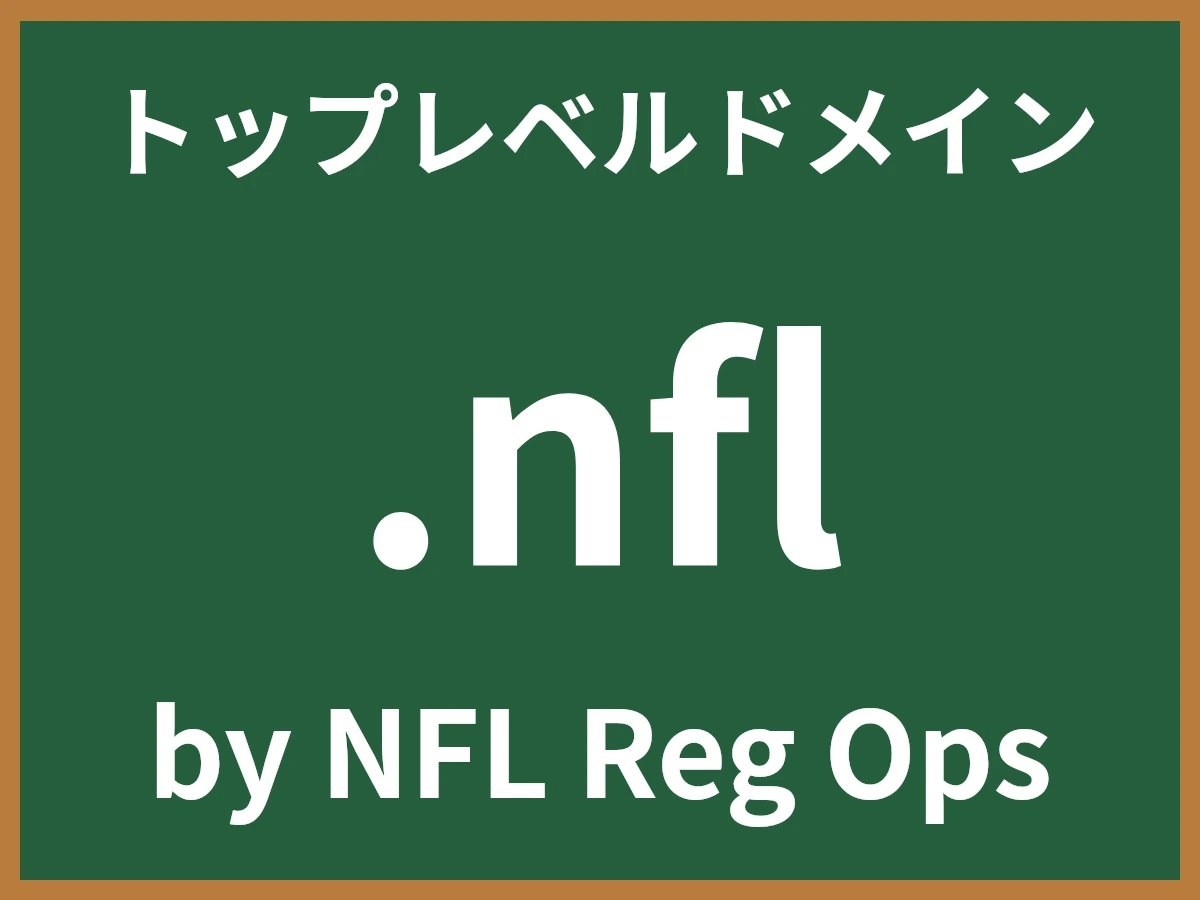 .nflとは