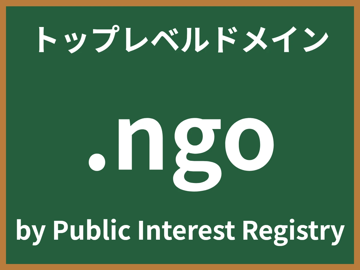 .ngoとは