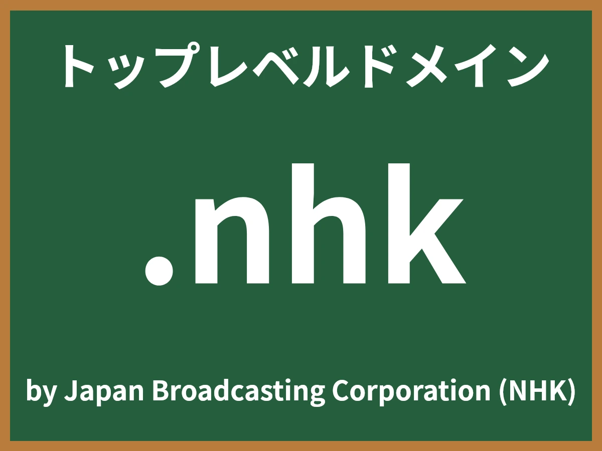 .nhkとは
