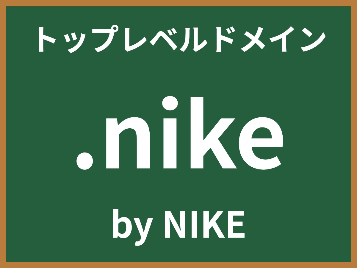 .nikeとは