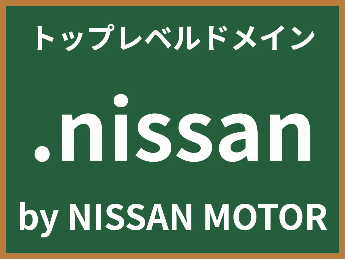 .nissanとは