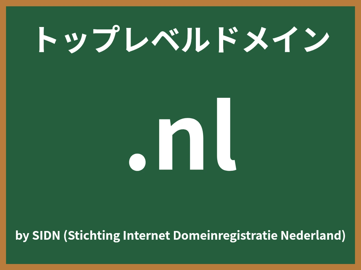 .nlとは