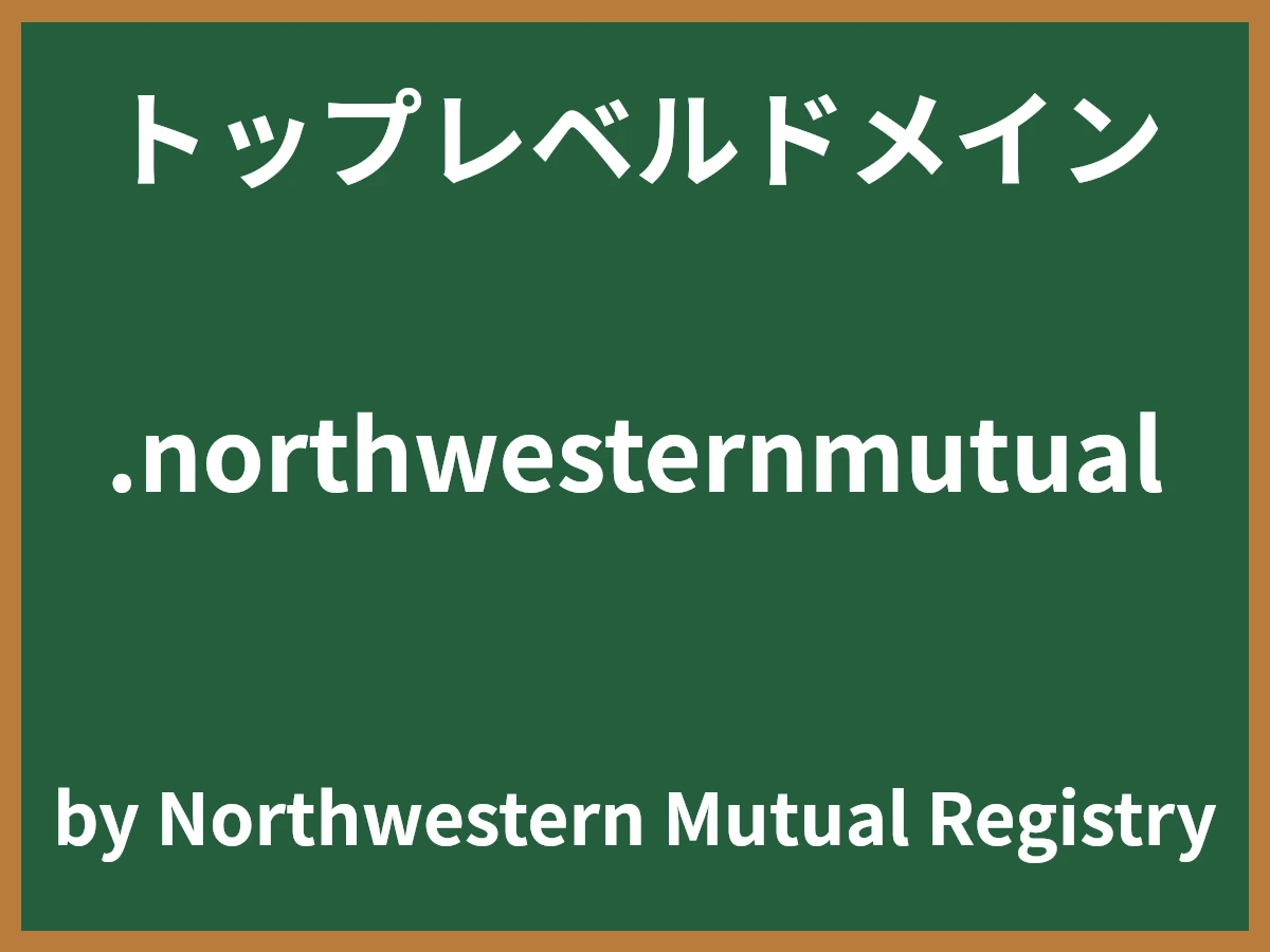 .northwesternmutualとは
