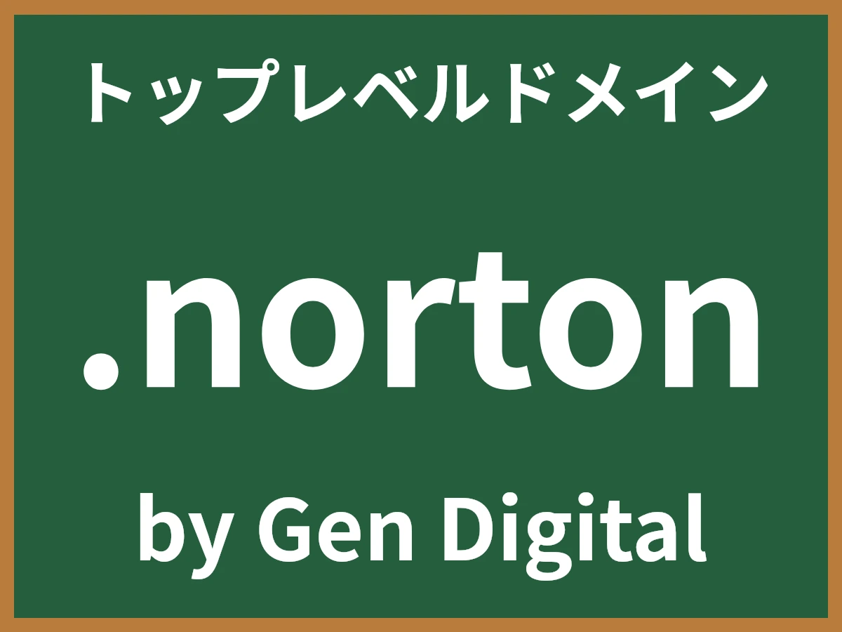 .nortonとは