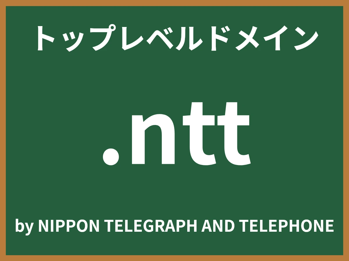 .nttとは